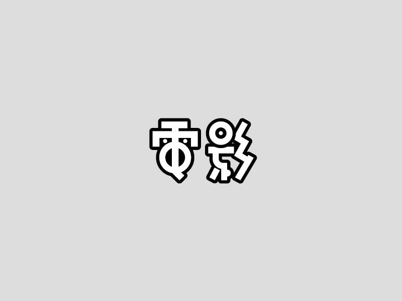 电影