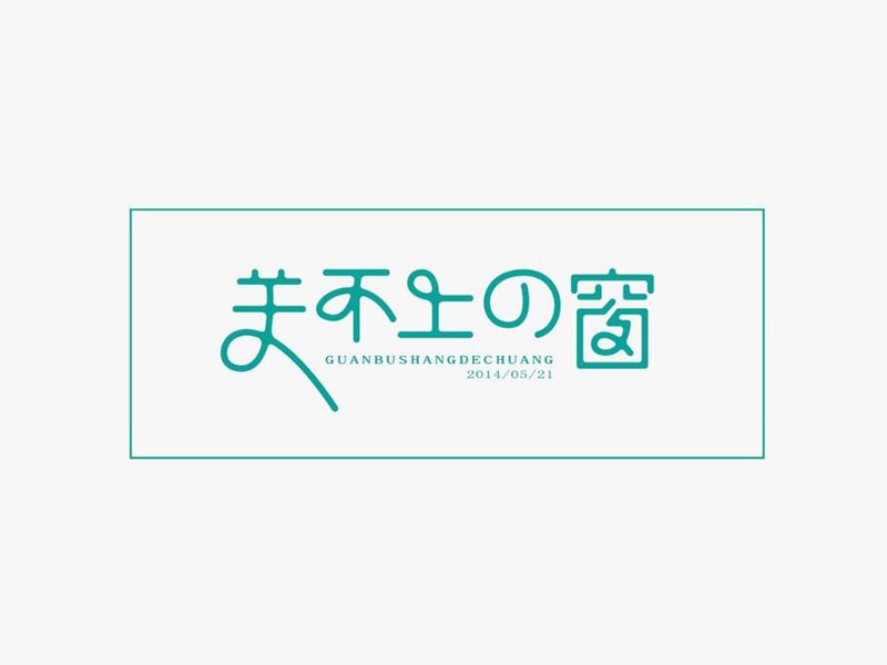 关不上的窗