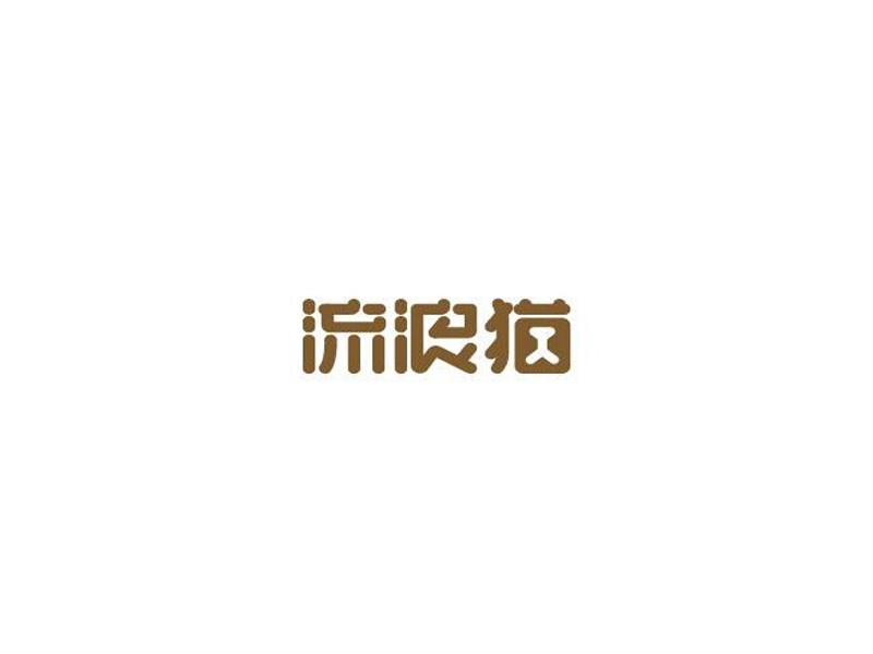 流浪猫