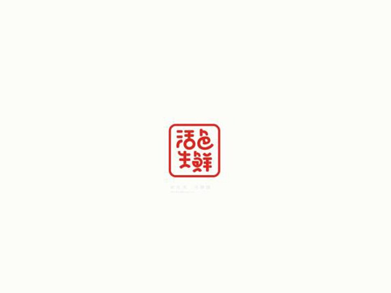 活色生鲜