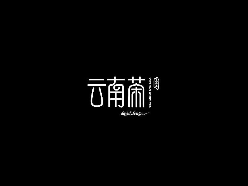 云南茶