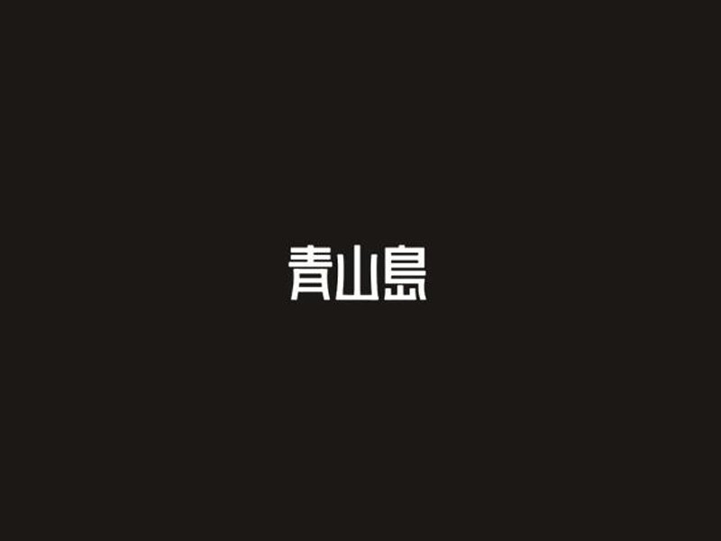 青山岛