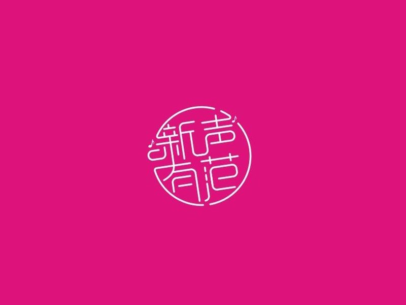 新声有范