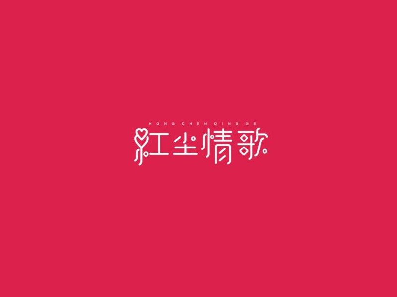 红尘情歌