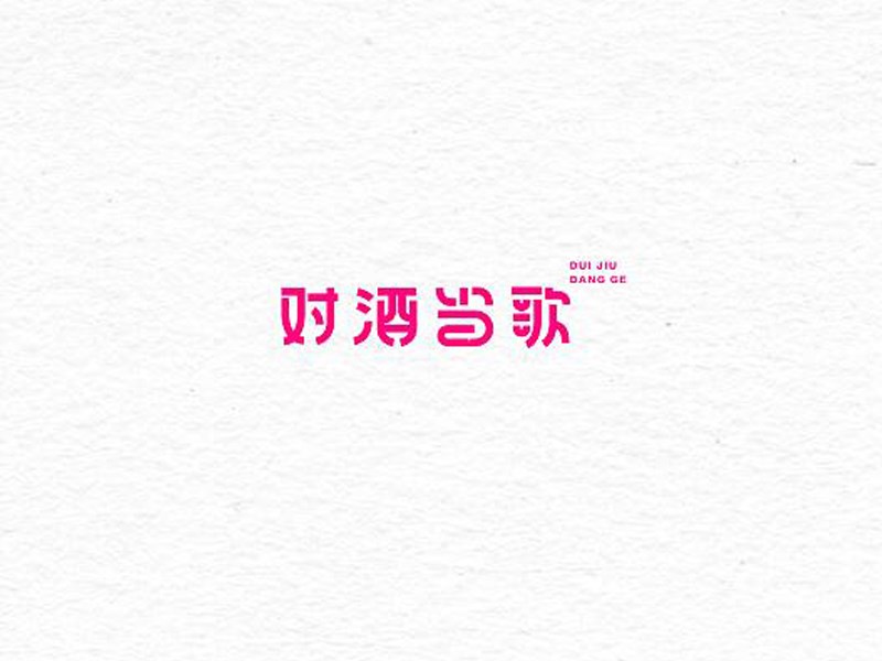 对酒当歌