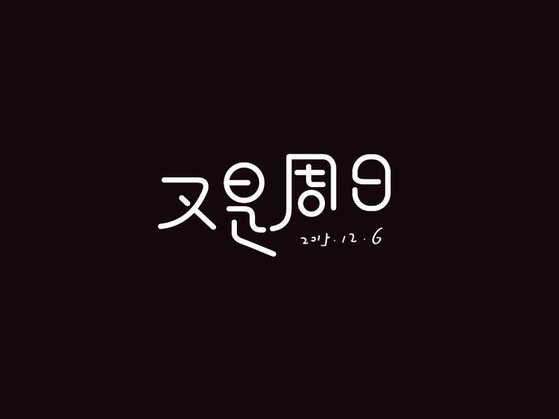 又是周日