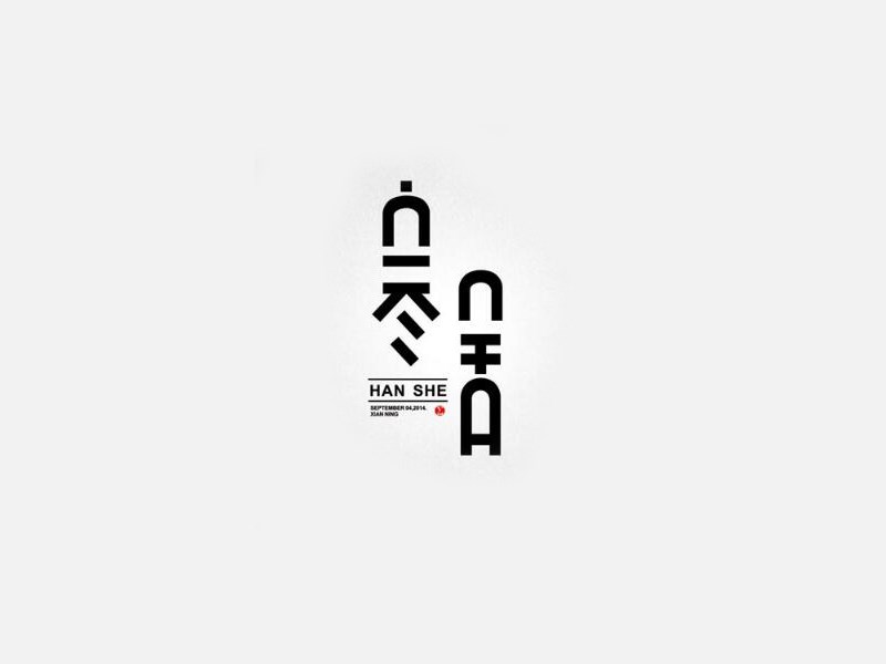 寒舍
