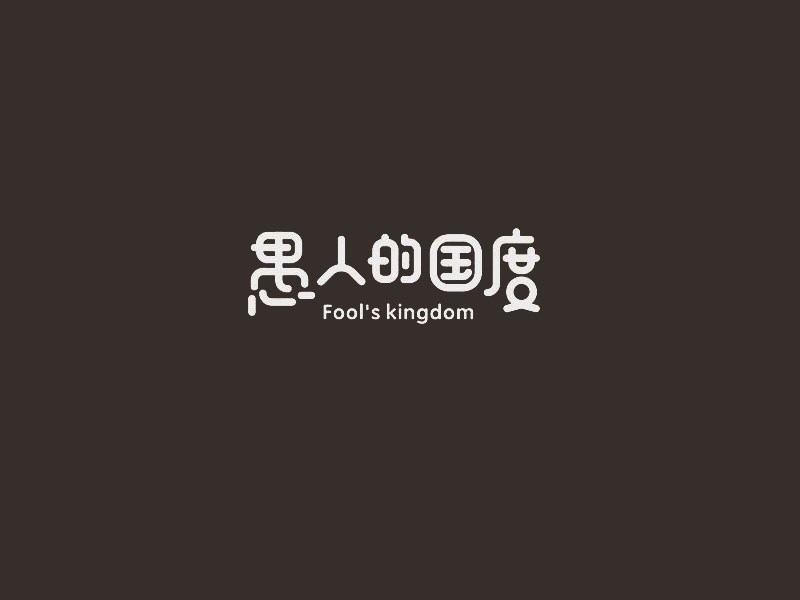 愚人的国度