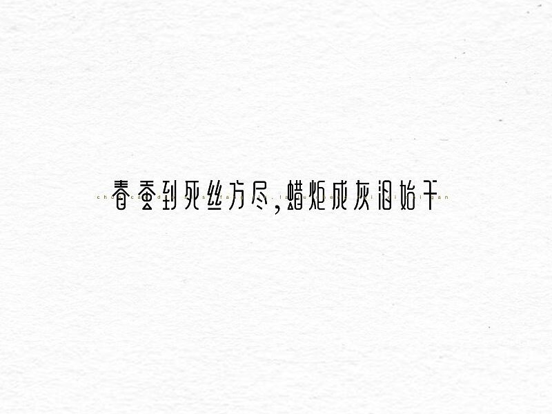 春蚕到死丝方尽 蜡炬成灰泪始干