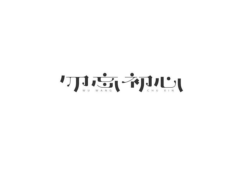 勿忘初心