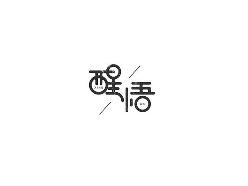 醒悟
