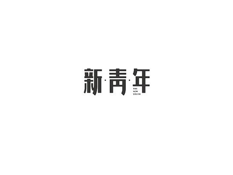 新青年