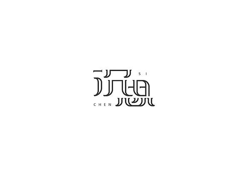 沉思