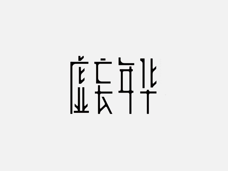 虚度年华