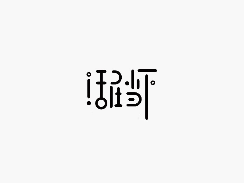 活在当下