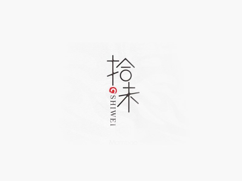 拾未