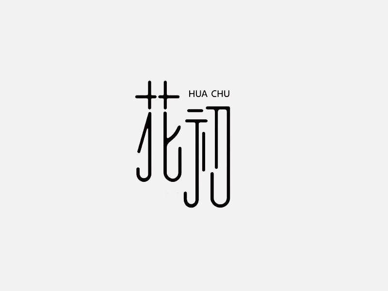 花初