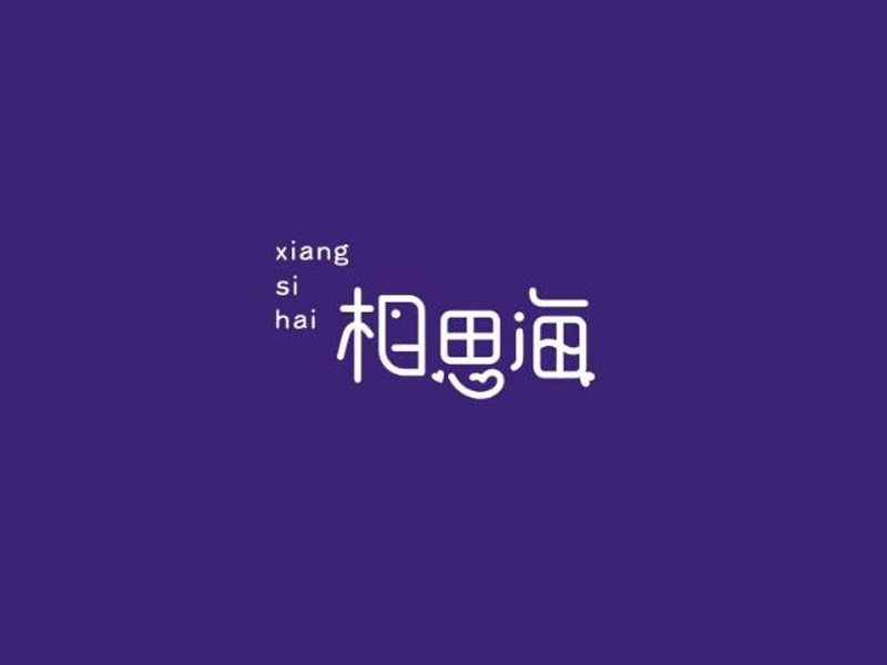 相思海