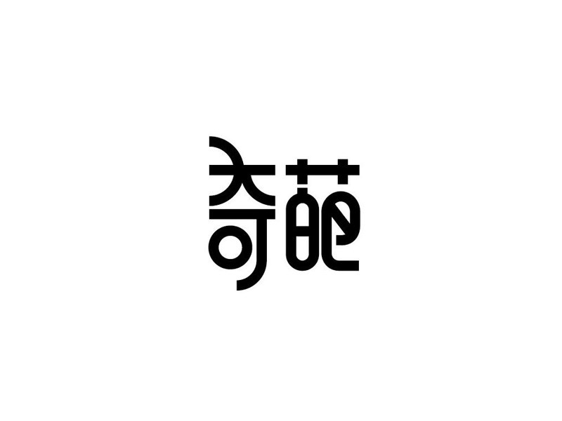奇葩