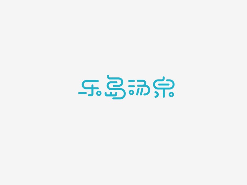 乐岛汤泉