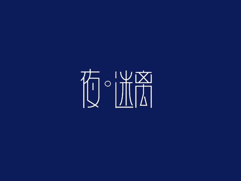 夜迷离