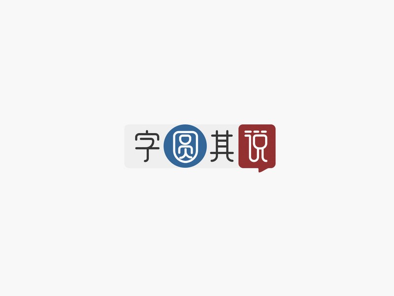 字圆其说
