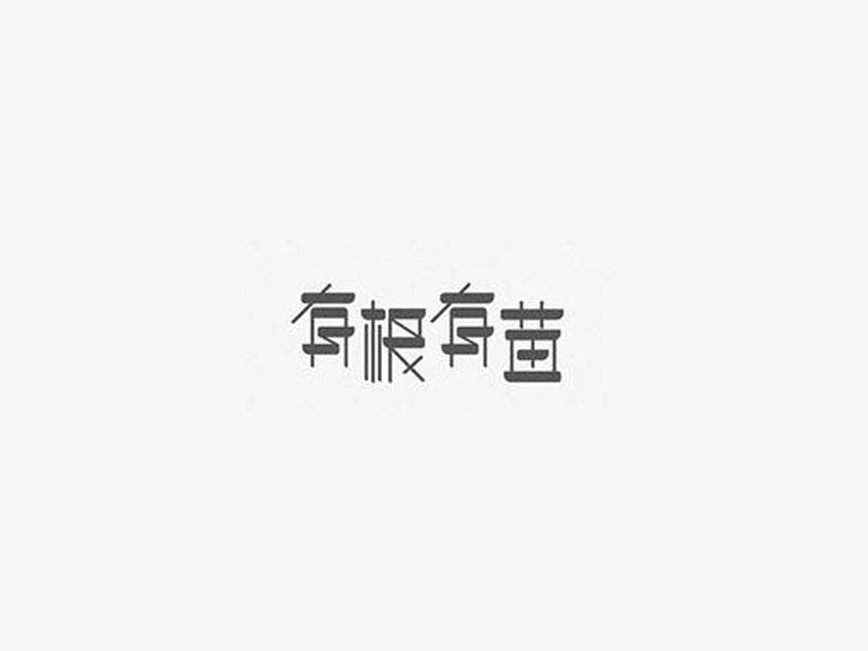 有根有苗
