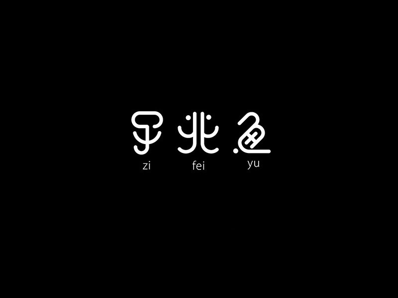 子非鱼