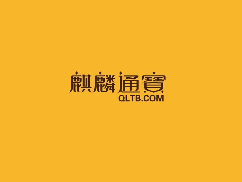 麒麟通宝