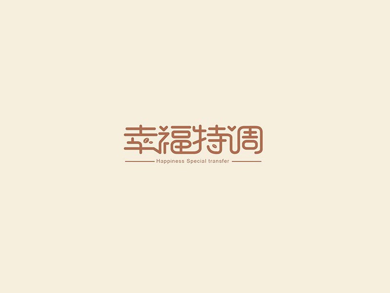 幸福特调