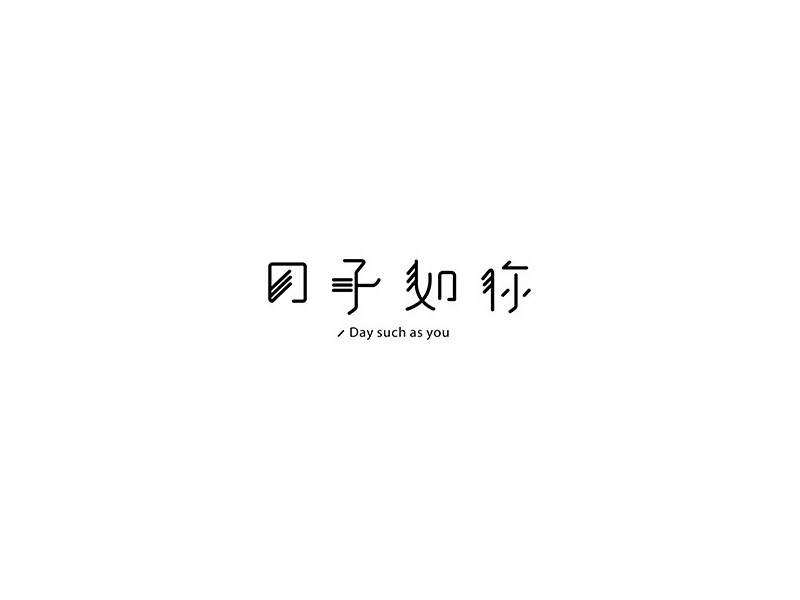 日子如你