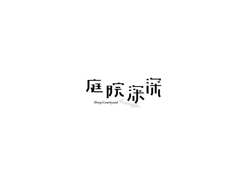 庭院深深
