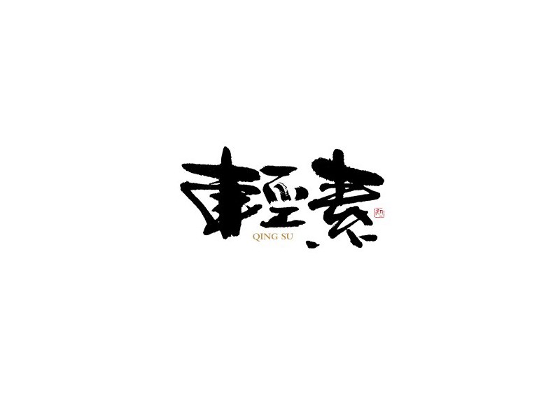 轻素