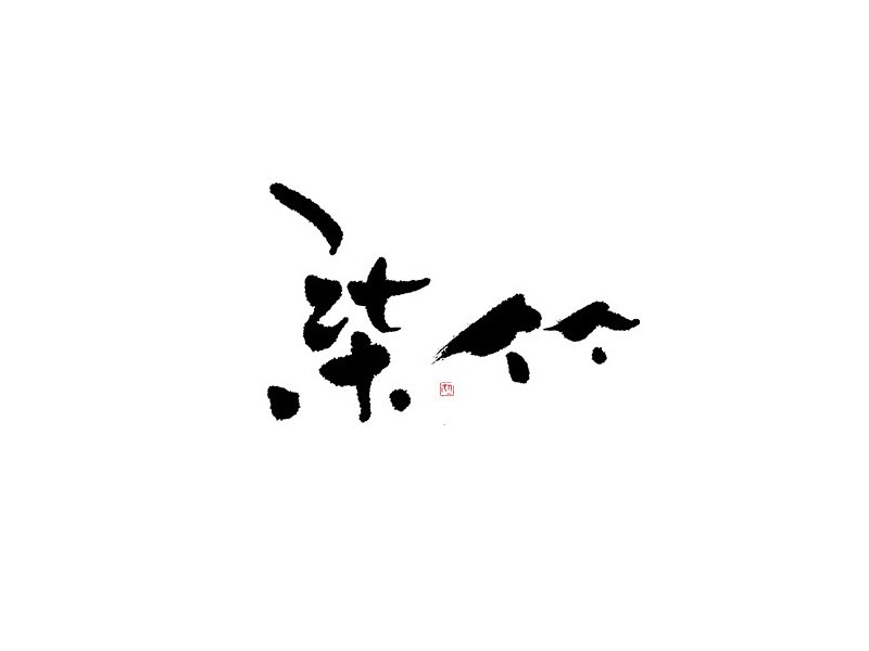 柒竹