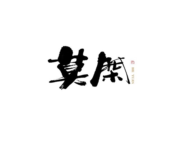 莫闲