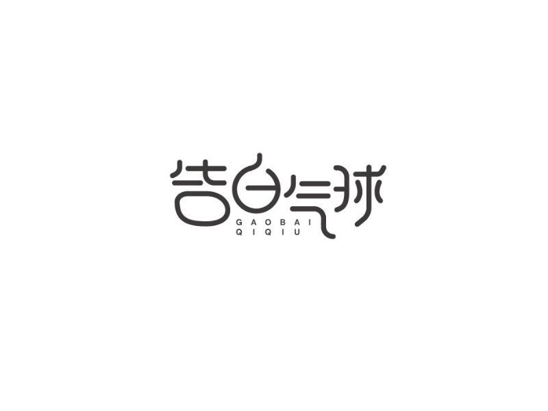 告白气球