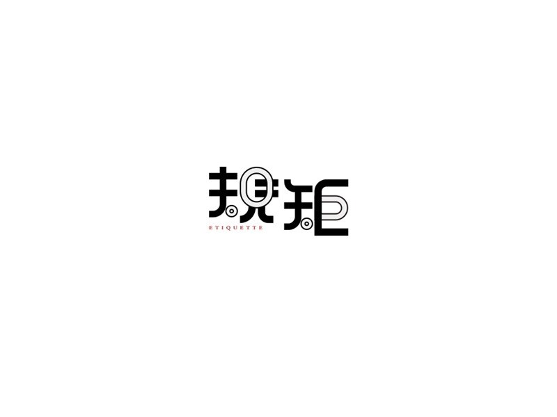 规矩
