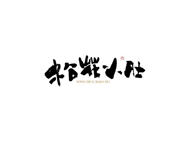 松花小肚