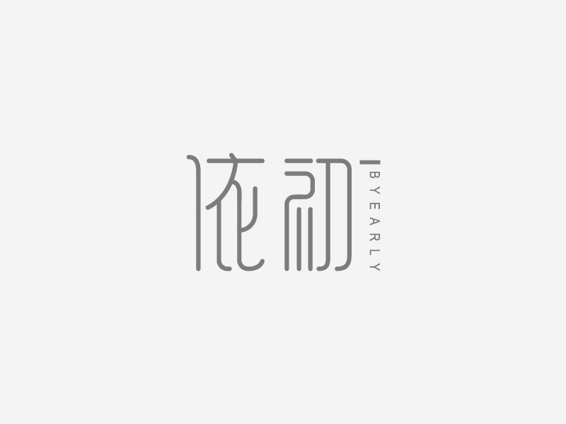 依初