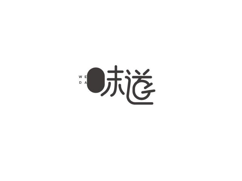 味道