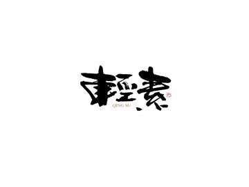 轻素