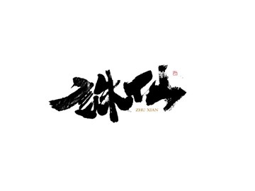 诛仙