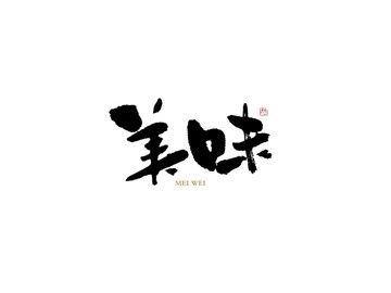 美味