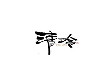 清冷