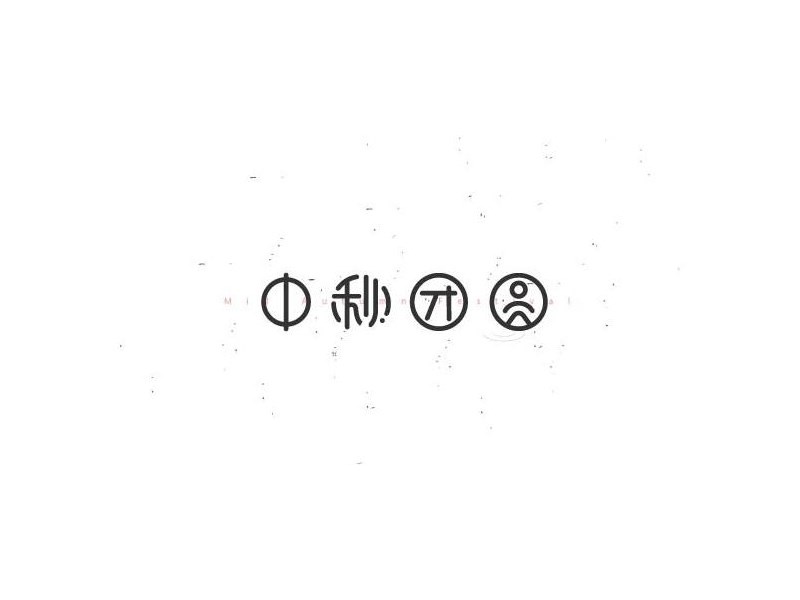 中秋团圆