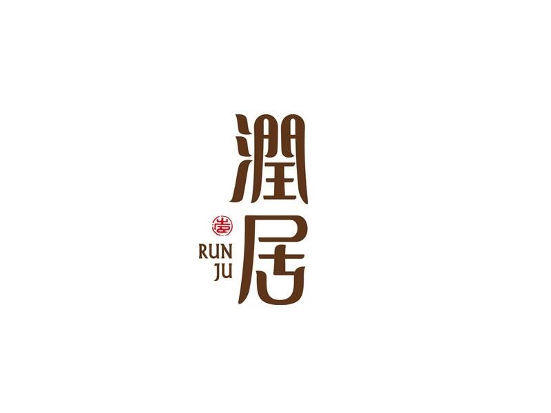 润居
