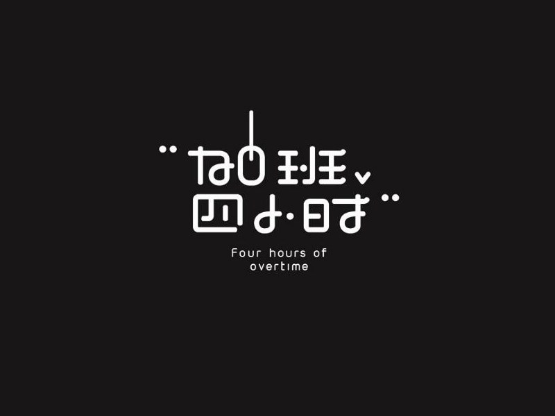 加班四小时