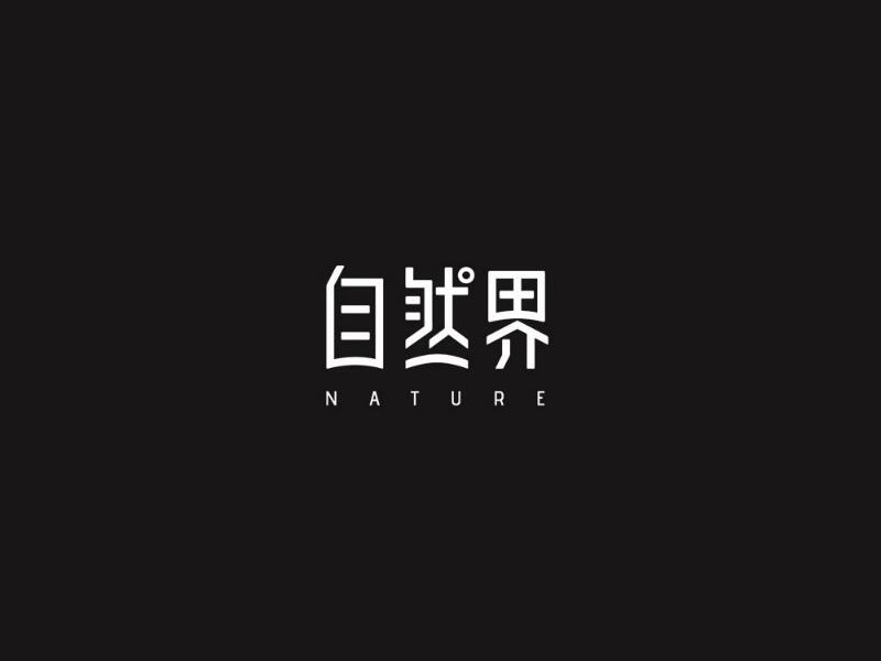自然界