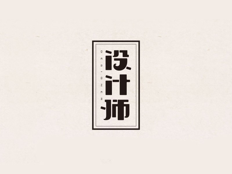 设计师