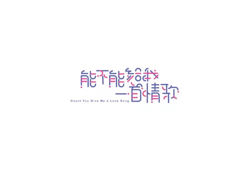 能不能给我一首情歌